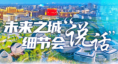 未來(lái)之城，細(xì)節(jié)會(huì)“說(shuō)話(huà)”